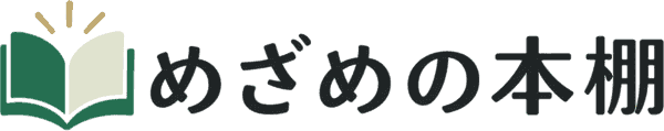 めざめの本棚